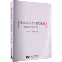 音像法国语言学研究前沿——当代语言学家访谈录王秀丽 著