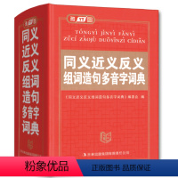 [正版]学生同义词近义词反义词组词造句多音多义字词典学生词典工具书大全 字典学生实用工具书 同义词近义词uC7t29c