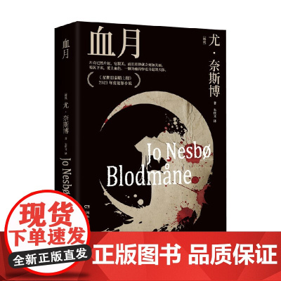 血月 尤·奈斯博 著 小说