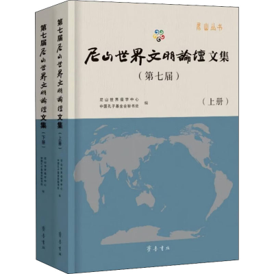 醉染图书第七届尼山世界文明坛集(全2册)9787533345655