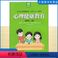 心理健康教育 四年级上 [正版]全新 心理健康教育四年级上册 中小学心理健康教育五维一体资源包 湖南新课程教育科学研究院
