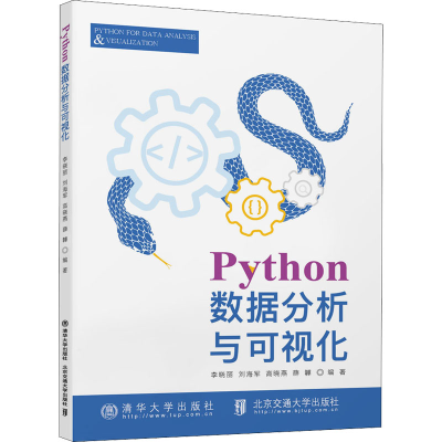 醉染图书Python数据分析与可视化9787512144958