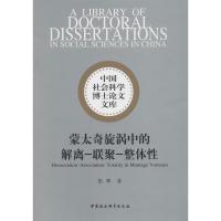 正版新书]蒙太奇旋涡中的解离-联聚-整体性张晖9787520319966