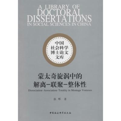 正版新书]蒙太奇旋涡中的解离-联聚-整体性张晖9787520319966