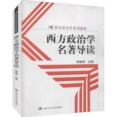 [M]西方政治学名著导读 燕继荣 编 -9787300112602