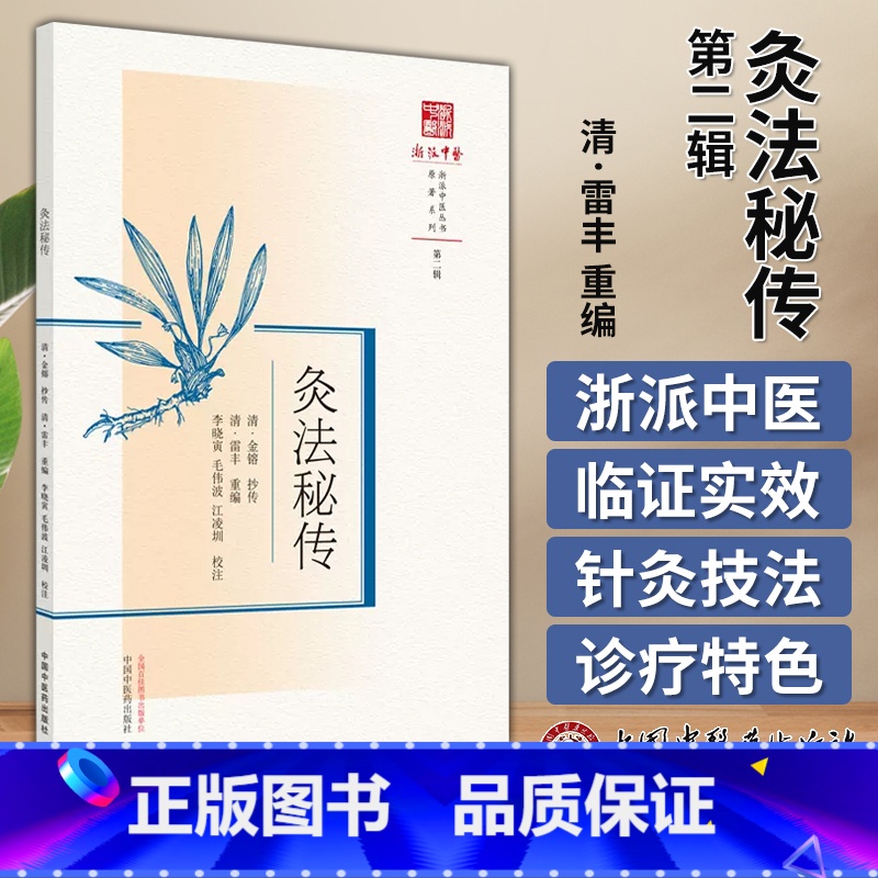 [正版]灸法秘传 浙派中医丛书原著系列 第2辑 李晓寅 毛伟波 江凌圳 校注 中国中医药出版社 978751328