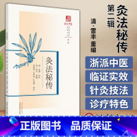 [正版]灸法秘传 浙派中医丛书原著系列 第2辑 李晓寅 毛伟波 江凌圳 校注 中国中医药出版社 978751328