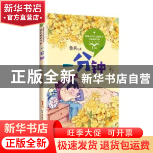 正版 一分钟 鲁兵著 长江文艺出版社 9787570208241 书籍