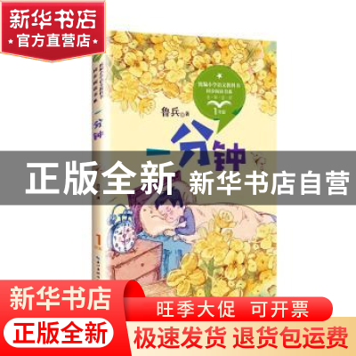 正版 一分钟 鲁兵著 长江文艺出版社 9787570208241 书籍