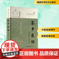 茶乡医话 中国人民政治协商会议泉州市委员会 编 中医生活 正版图书籍 福建科学技术出版社