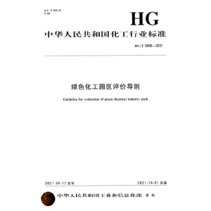 醉染图书中国化工行业标准-- 绿色化工园区评价导则1550252998