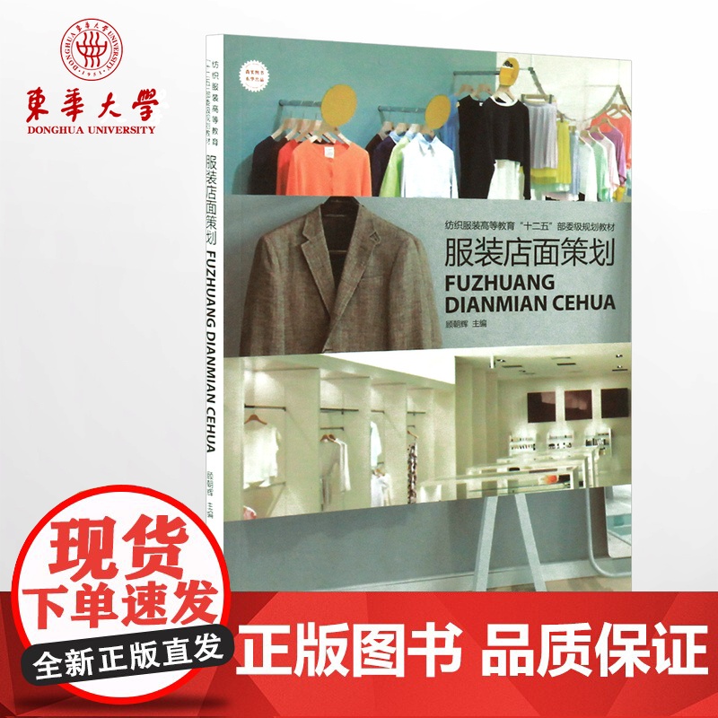 东华大学出版社 服装店面策划(顾朝晖 著)服装店面设计书籍 服装店面装修书籍 店面装修设计参考书 正版 978756