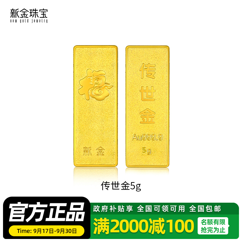 新金珠宝 Au9999传世金投资金条5g 黄金金砖 送礼馈赠保值投资