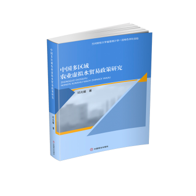 醉染图书中国多区域农业虚拟水贸易政策研究9787520810272