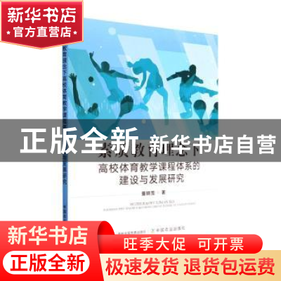 正版 素质教育理念下高校体育教学课程体系的建设与发展研究 董晓
