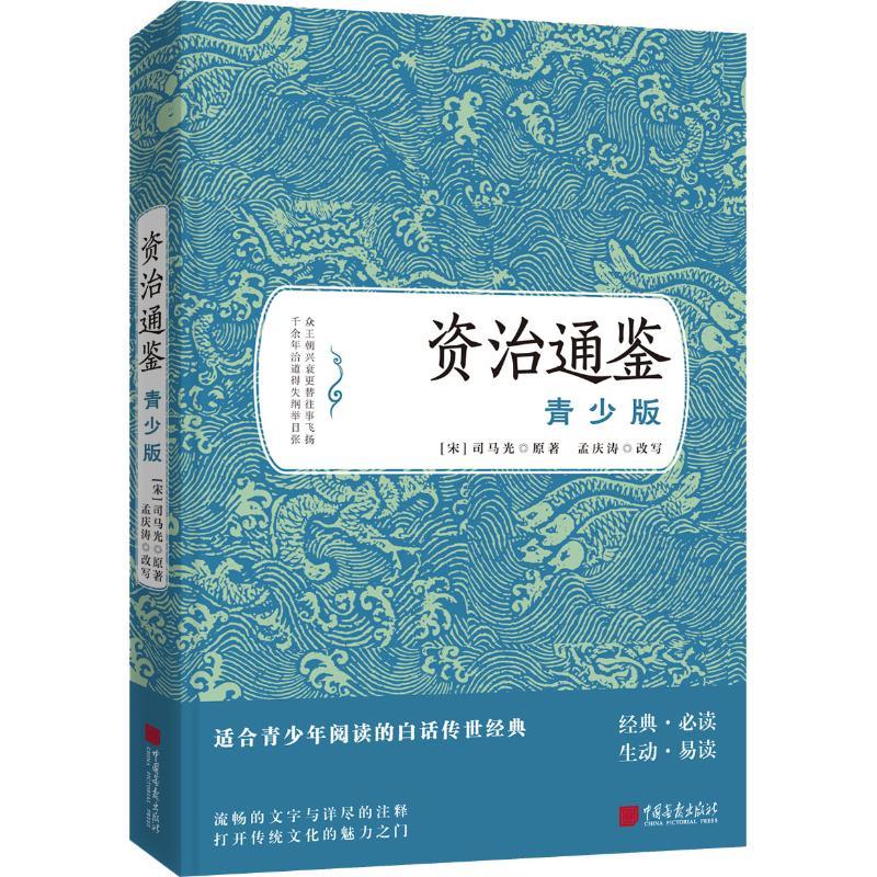 正版新书]资治通鉴 青少版司马光9787514616187