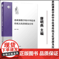 思政课教学的中华优秀传统文化资源及应用 唐明燕主编 复旦大学出版社望道教学文库 高等学校思想政治理论课教育教学研究