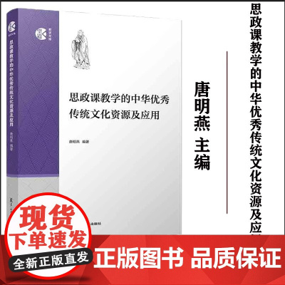 思政课教学的中华优秀传统文化资源及应用 唐明燕主编 复旦大学出版社望道教学文库 高等学校思想政治理论课教育教学研究