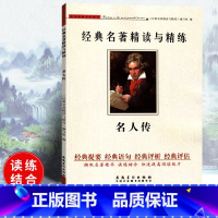 [正版]可一经典名著精读与精练 名人传 小学初高中生适用学生版读练结合快速提高阅读能力解读经典名著含参考答案安徽美术出