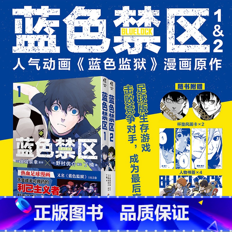 [正版]蓝色禁区1-2 漫画 人气动画蓝色监狱漫画 金城宗幸原作 热血足球少年漫 日版全系列销量突破2400万部 B站