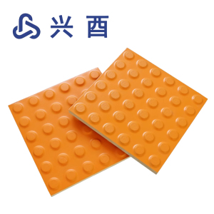 兴酉 盲道砖 300*300*25mm 块