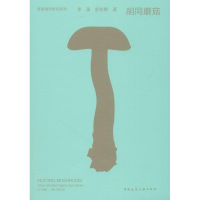 醉染图书胡同蘑菇9787112219179