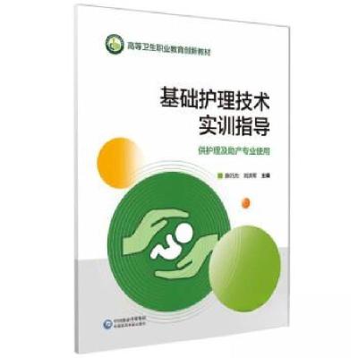 正版新书]基础护理技术实训指导陈巧力、刘洪军 著978752141937