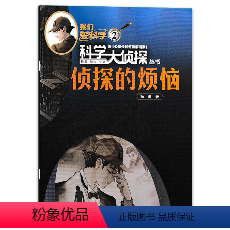 [赠1书签尺]2023年02月“侦探的烦恼" [正版]套餐可选新!2024年订阅 我们爱科学科学大侦探杂志2023年1-