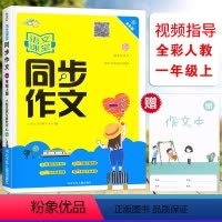 [正版]2023小桔豆 语文课堂同步作文一1年级上册全彩人教版小学生1年级上册统编语文同步单元写作视频指导阅读作文思维