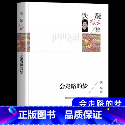 会走路的梦 铁凝散文集 [正版]会走路的梦铁凝散文集文学作品集现代小说书高等教育人民文学出版社青少年中小学生五六七八