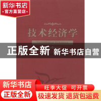 正版 技术经济学 徐寿波著 经济科学出版社 9787514109085