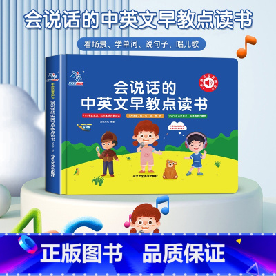 会说话的中英文早教点读书 [正版]会说话的中英文早教点读书手指点读1-3岁婴幼儿童看图识物学说话宝宝手指点读认知发声书早