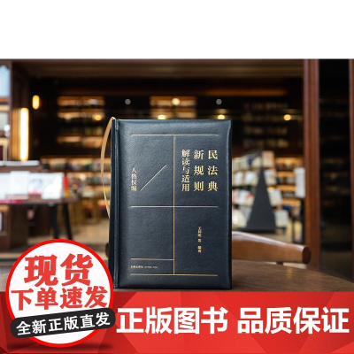 2024新书 民法典新规则解读与适用(人格权编) 王利明 等 编著 法律出版社