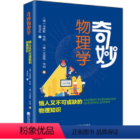 [正版]奇妙物理学 恼人又不可或缺的物理知识9787559129048 马库斯 韦伯辽宁科学技术出版社