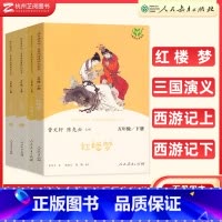 五年级下册4本 全套 [正版]快乐读书吧老人的智慧聪明的牧羊人红楼梦三国演义五年级上册下册人民教育出版社小学语文阅读完整