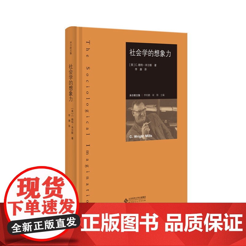 社会学的想象力赖特米尔斯著 李康译 米尔斯文集 (精装)赖特.米尔斯 李钧鹏闻翔 李康编译北京师范大学出版社978730