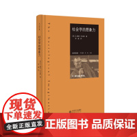 社会学的想象力赖特米尔斯著 李康译 米尔斯文集 (精装)赖特.米尔斯 李钧鹏闻翔 李康编译北京师范大学出版社978730