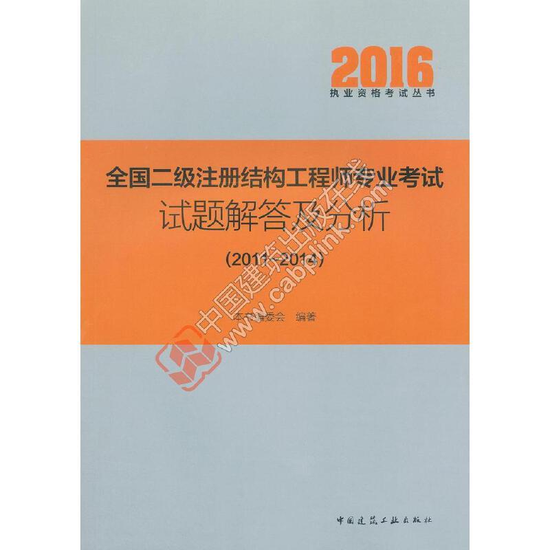 正版新书]2016年全国二级注册结构工程师专业考试试题解答及分析