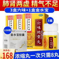 北京同仁堂 六味地黄丸120浓缩丸滋阴补肾腰酸盗汗遗精头晕耳鸣效胶囊男女肾阴虚丸剂:肺肾两虚精气不足3盒+金水宝胶囊