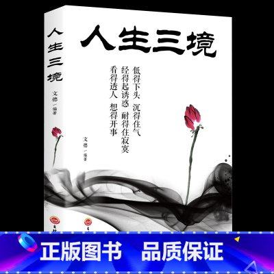[正版]35元任选5本 人生三境 低得下头沉得住气 经得住诱惑耐得住幽默 人生成长修炼课 青春励志书做事人生成功励志正