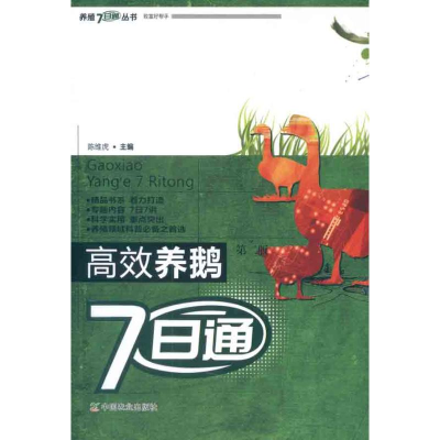[M]高效养鹅7日通(第二版)-9787109166325