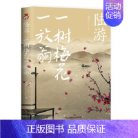 [正版]陆游 一树梅花一放翁 华籽著 古典小说诗词文学散文传记 陆游人物生平诗词传记 唐诗宋词鉴赏赏析 天津人民出版社