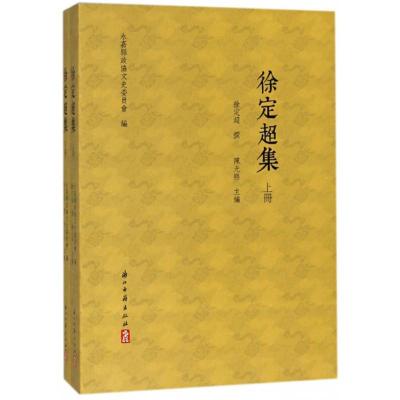 徐定超集（套装上下册）徐定超浙江古籍出版社永嘉县政协文史委员会文学作品集书籍