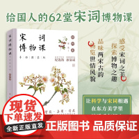 宋词博物课 邢欣编著 9787513680844