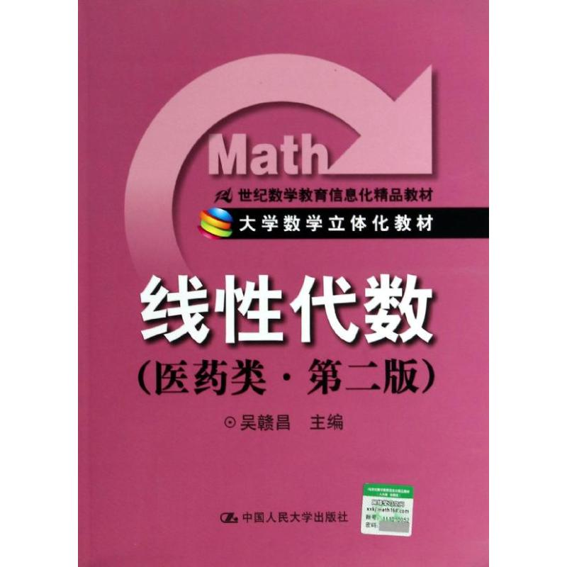 [M]线性代数-9787300152264