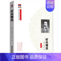 [正版]4本博文全本 好兵帅克课外好兵帅克书无障碍阅读名师辅导课外书书世界经典名著儿童文学小说