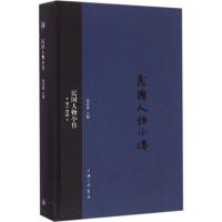 正版新书]民国人物小传(第14册)刘绍唐9787542655738