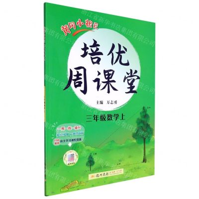 [N]三年级数学(上)/黄冈小状元培优周课堂-9787508845326