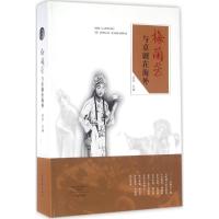 梅兰芳与京剧在海外