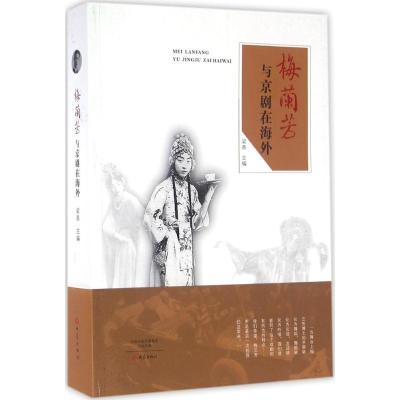 梅兰芳与京剧在海外